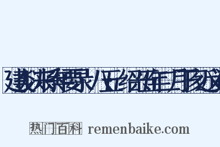 建炎以来系年要录·八五·绍兴五年二月丁亥近义词是什么意思的图片